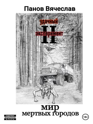 cover image of Удачный эксперимент 2. Мир мёртвых городов